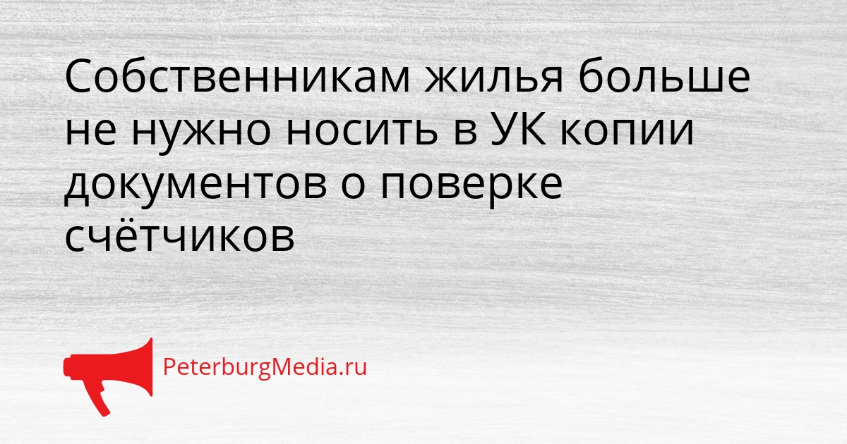 Собственникам жилья больше не нужно носить в УК копии документов о поверке счётчиков Сгенерировано