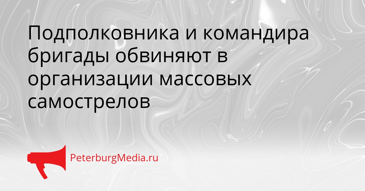 Подполковника и командира бригады обвиняют в организации массовых самострелов Сгенерировано