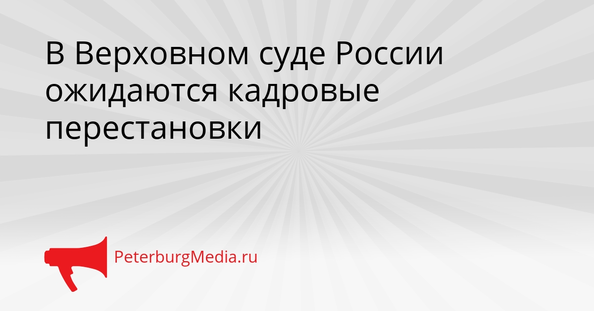 В Верховном суде России ожидаются кадровые перестановки Сгенерировано