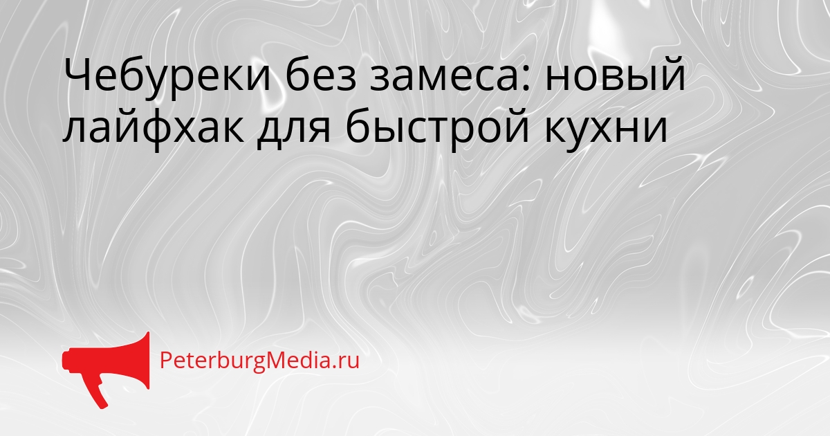 Чебуреки без замеса: новый лайфхак для быстрой кухни Сгенерировано