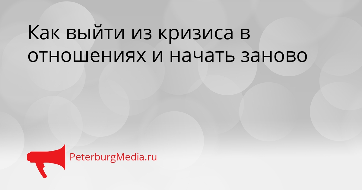 Как выйти из кризиса в отношениях и начать заново Сгенерировано