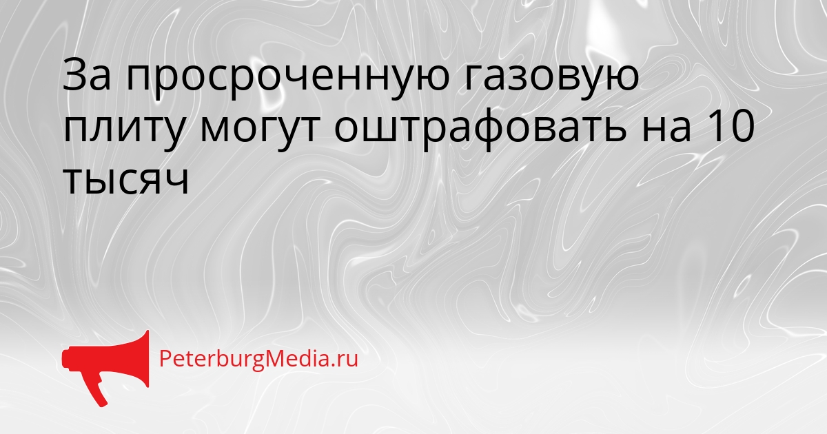 За просроченную газовую плиту могут оштрафовать на 10 тысяч Сгенерировано