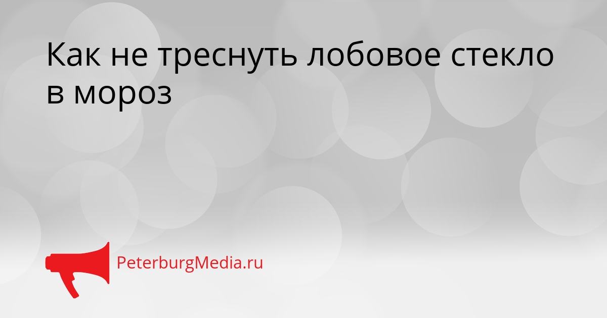 Как не треснуть лобовое стекло в мороз Сгенерировано
