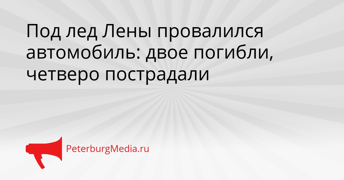 Под лед Лены провалился автомобиль: двое погибли, четверо пострадали Сгенерировано