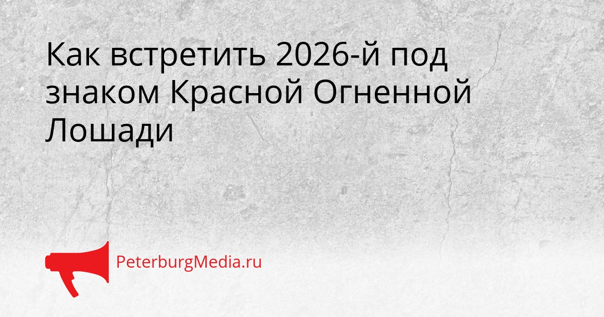 Как встретить 2026-й под знаком Красной Огненной Лошади Сгенерировано