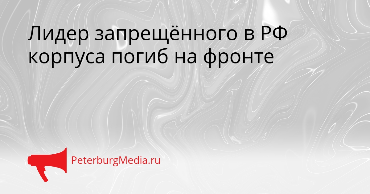 Лидер запрещённого в РФ корпуса погиб на фронте Сгенерировано