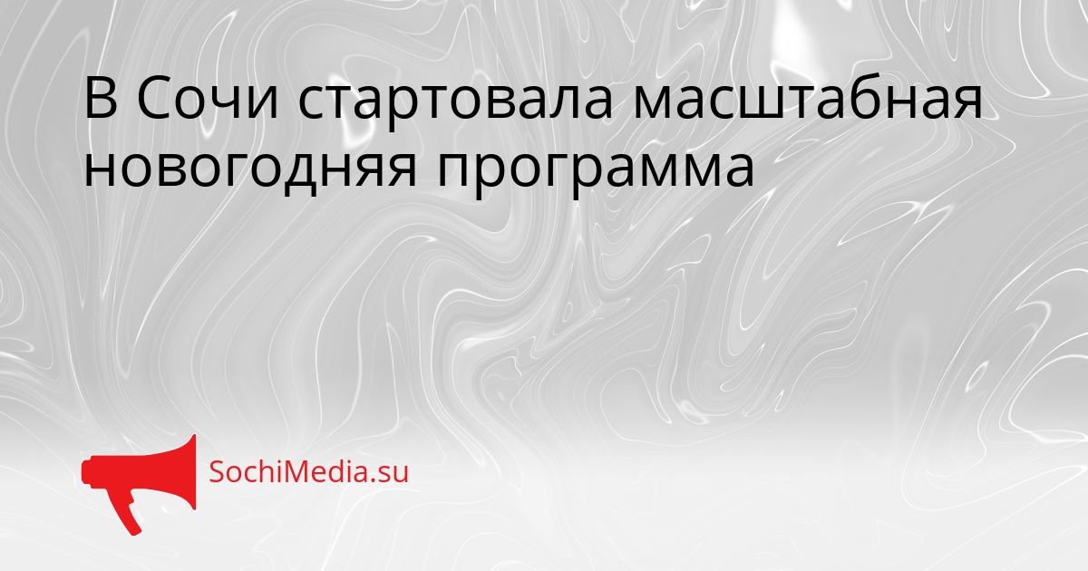 В Сочи стартовала масштабная новогодняя программа Сгенерировано