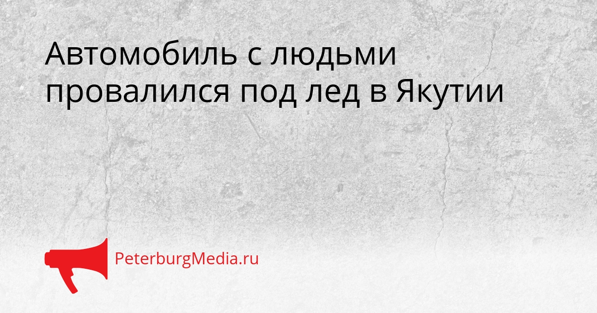 Автомобиль с людьми провалился под лед в Якутии Сгенерировано