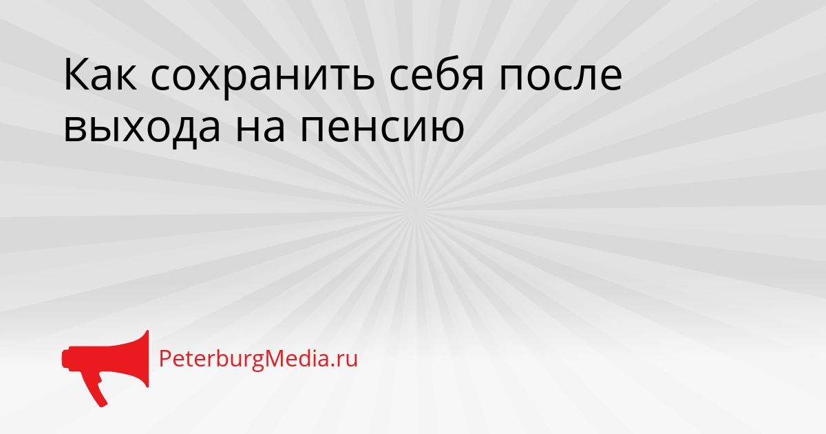 Как сохранить себя после выхода на пенсию Сгенерировано