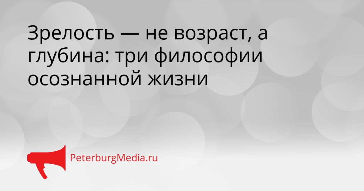Зрелость — не возраст, а глубина: три философии осознанной жизни Сгенерировано