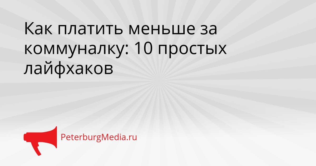 Как платить меньше за коммуналку: 10 простых лайфхаков Сгенерировано