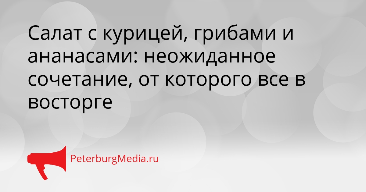 Салат с курицей, грибами и ананасами: неожиданное сочетание, от которого все в восторге Сгенерировано