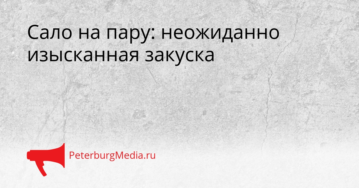 Сало на пару: неожиданно изысканная закуска Сгенерировано