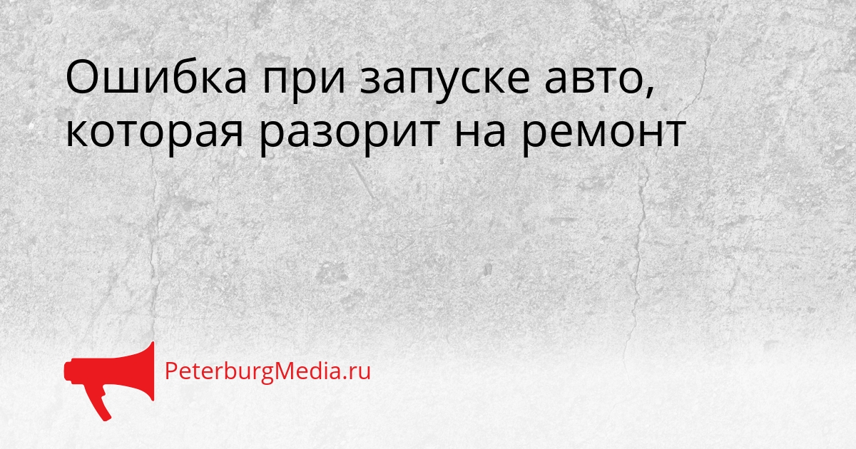 Ошибка при запуске авто, которая разорит на ремонт Сгенерировано