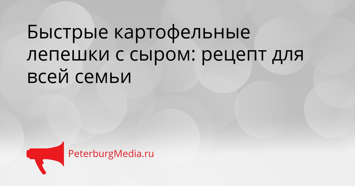 Быстрые картофельные лепешки с сыром: рецепт для всей семьи Сгенерировано