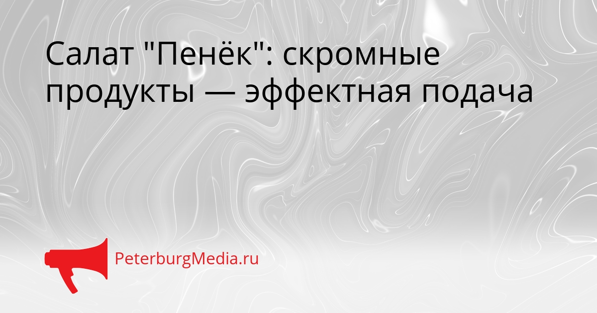 Салат &quotПенёк&quot: скромные продукты — эффектная подача Сгенерировано