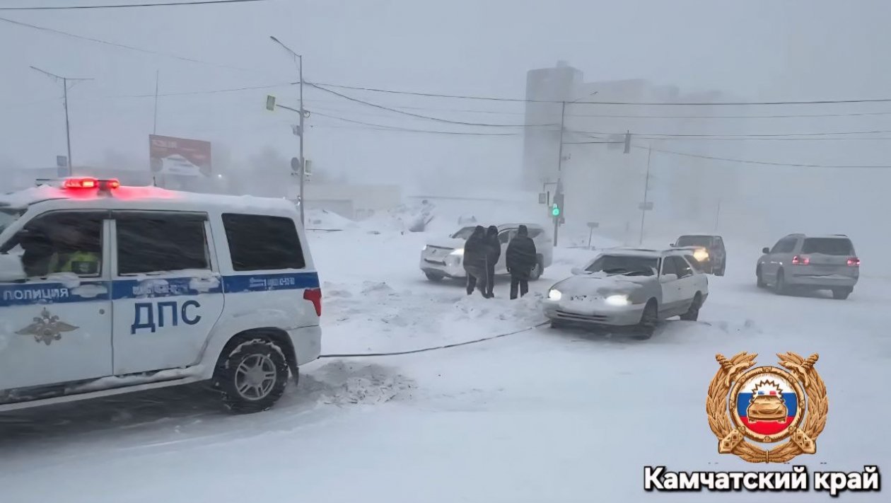 ГИБДД помогает водителям во время циклона Госавтоинспекция Камчатского края