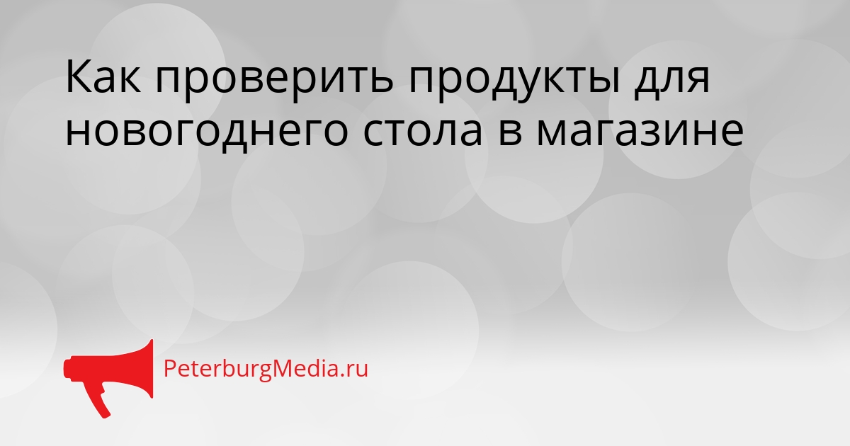Как проверить продукты для новогоднего стола в магазине Сгенерировано