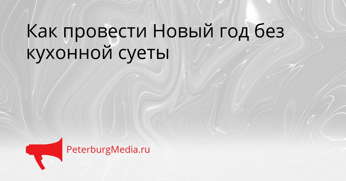 Как провести Новый год без кухонной суеты Сгенерировано