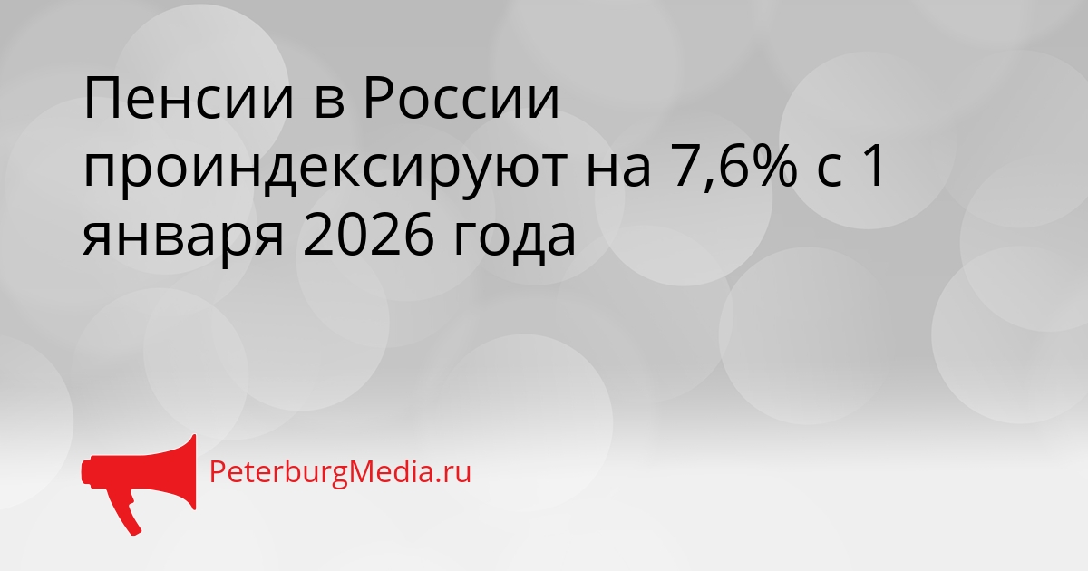 Пенсии в России проиндексируют на 7,6% с 1 января 2026 года Сгенерировано