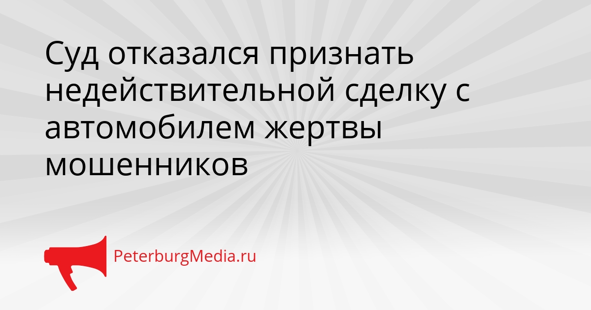 Суд отказался признать недействительной сделку с автомобилем жертвы мошенников Сгенерировано
