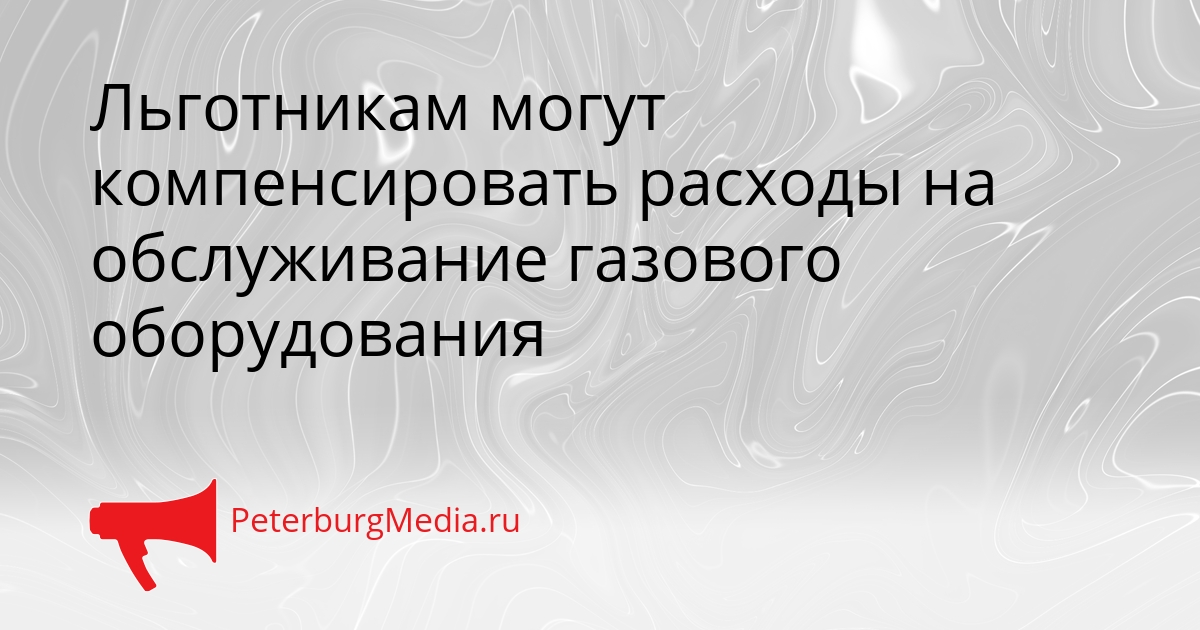 Льготникам могут компенсировать расходы на обслуживание газового оборудования Сгенерировано