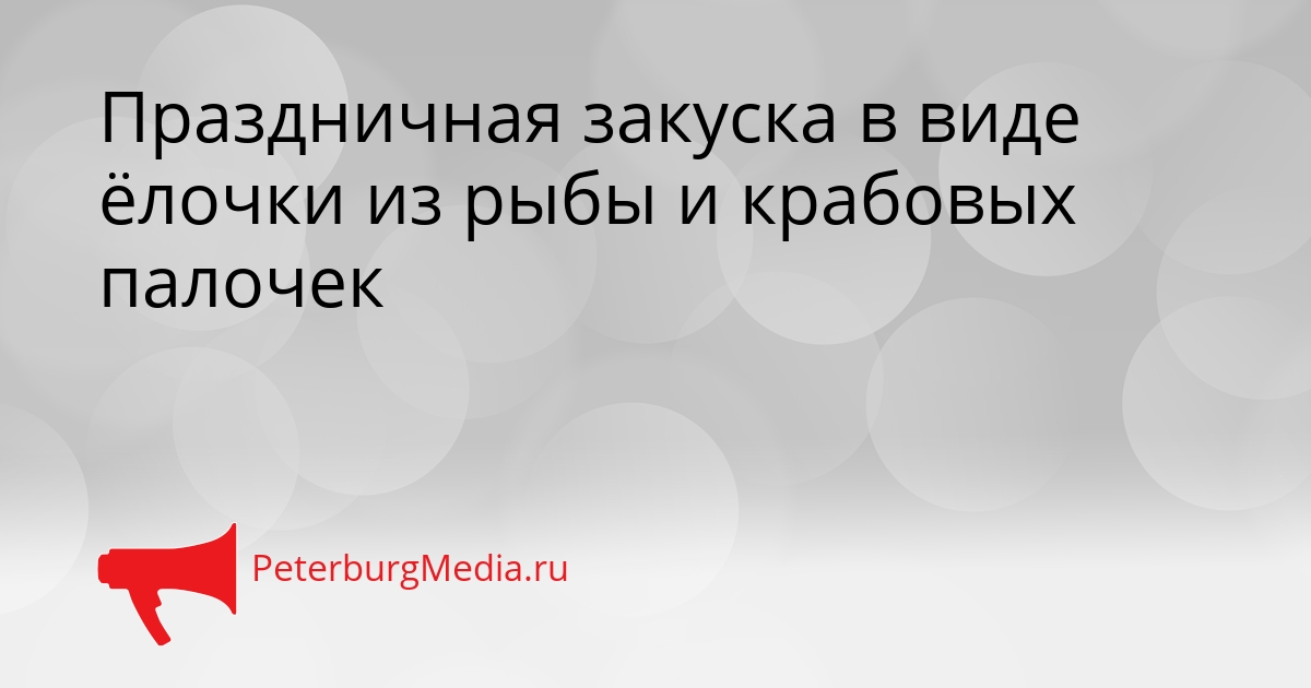 Праздничная закуска в виде ёлочки из рыбы и крабовых палочек Сгенерировано
