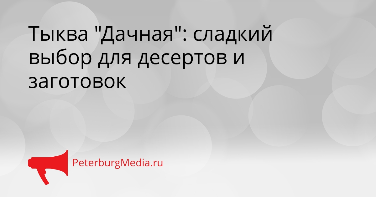 Тыква &quotДачная&quot: сладкий выбор для десертов и заготовок Сгенерировано