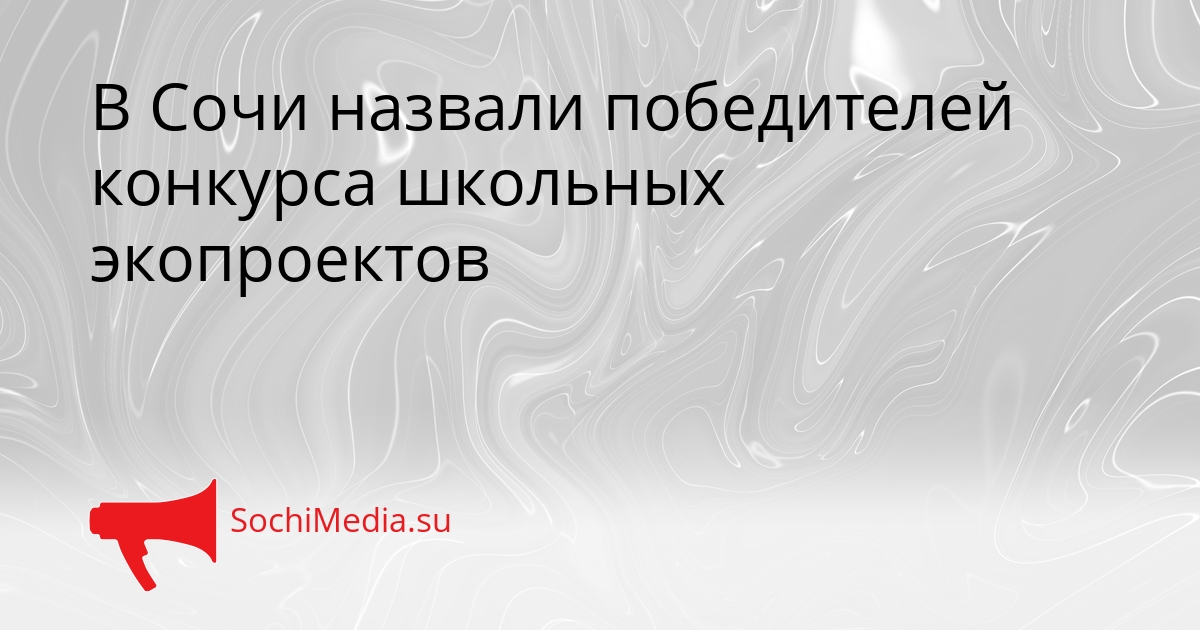В Сочи назвали победителей конкурса школьных экопроектов Сгенерировано