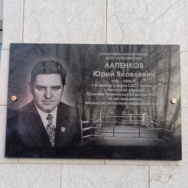 Памятная доска телеграм-канал (18+) Федерации бокса Забайкалья