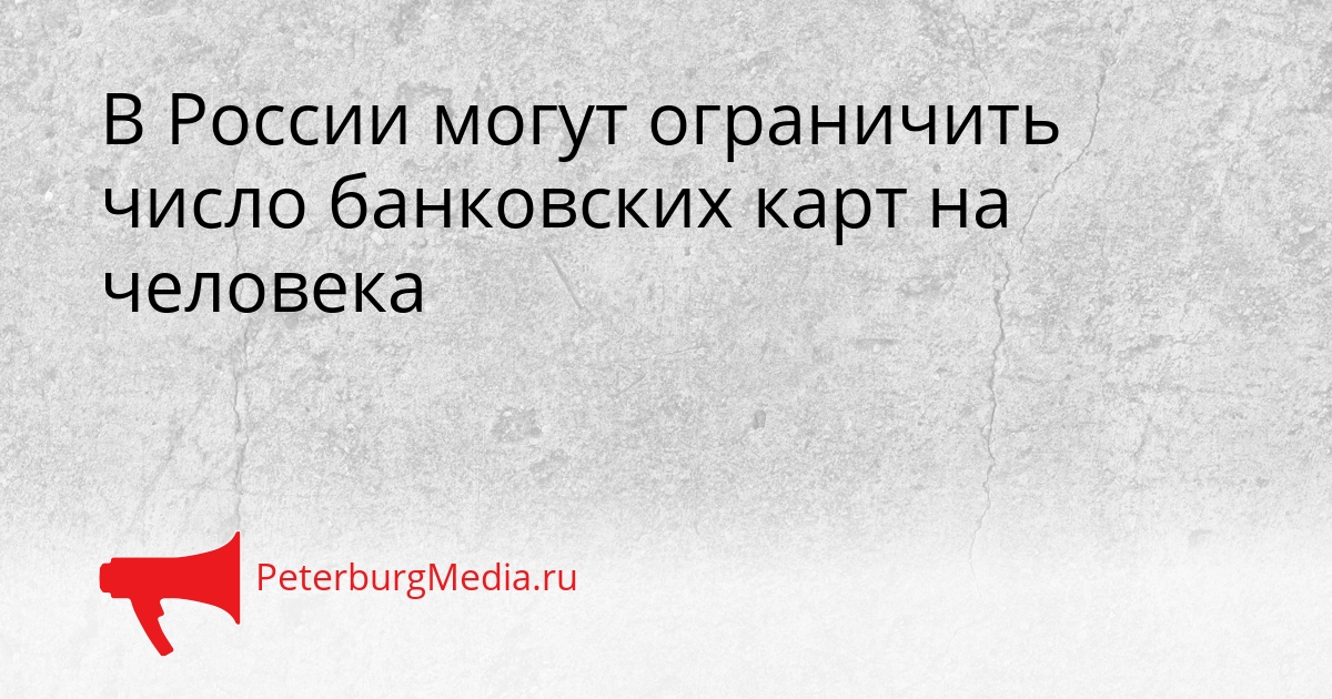 В России могут ограничить число банковских карт на человека Сгенерировано