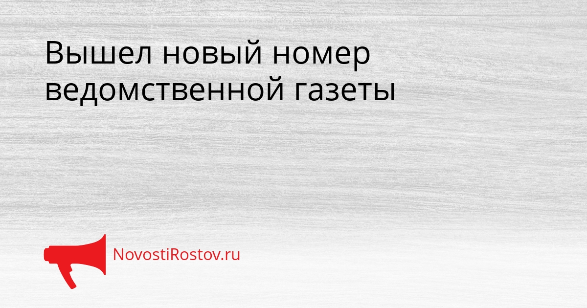 Вышел новый номер ведомственной газеты Сгенерировано