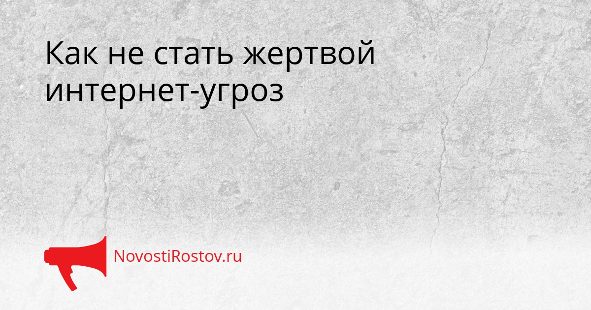 Как не стать жертвой интернет-угроз Сгенерировано