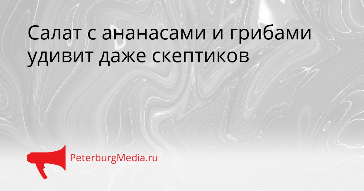 Салат с ананасами и грибами удивит даже скептиков Сгенерировано