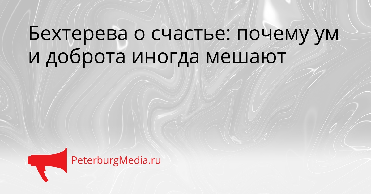 Бехтерева о счастье: почему ум и доброта иногда мешают Сгенерировано