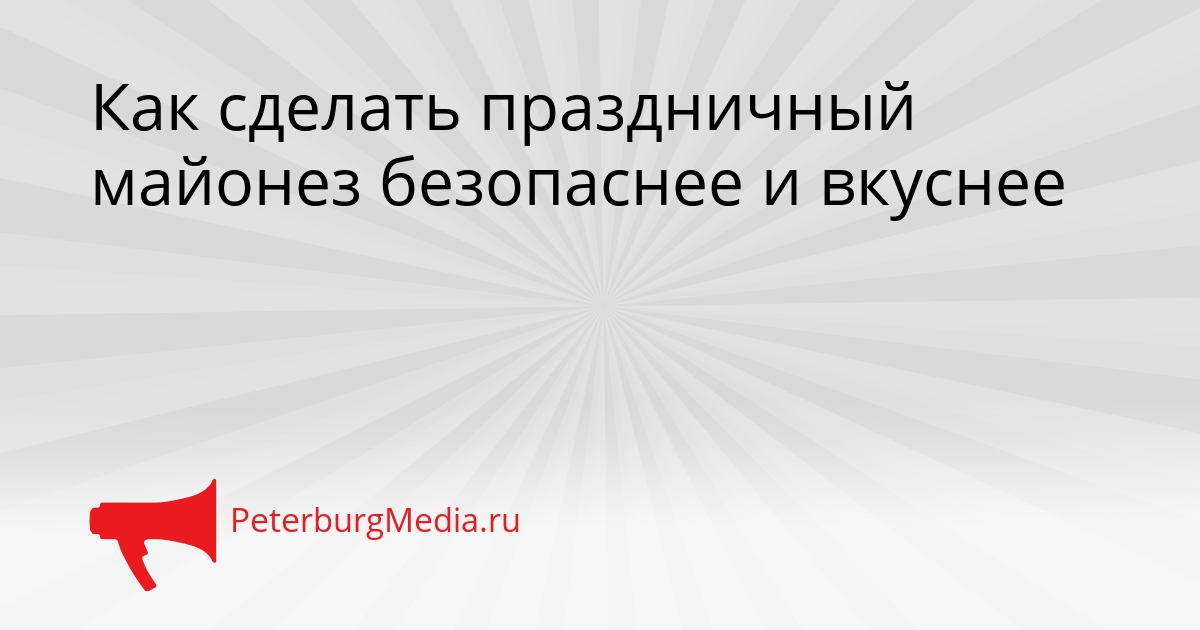 Как сделать праздничный майонез безопаснее и вкуснее Сгенерировано