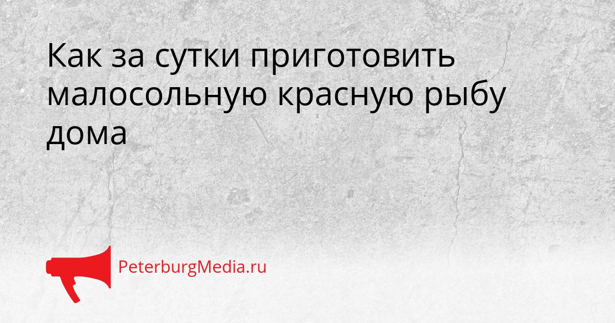 Как за сутки приготовить малосольную красную рыбу дома Сгенерировано