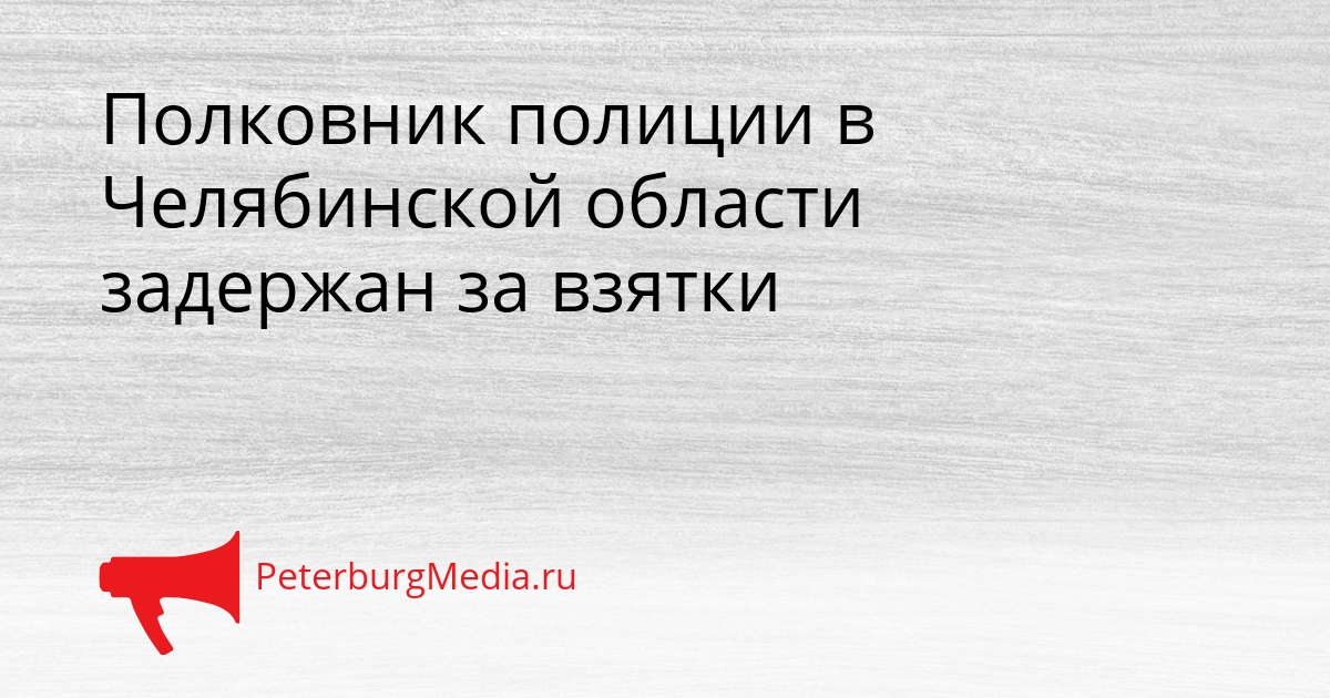 Полковник полиции в Челябинской области задержан за взятки Сгенерировано