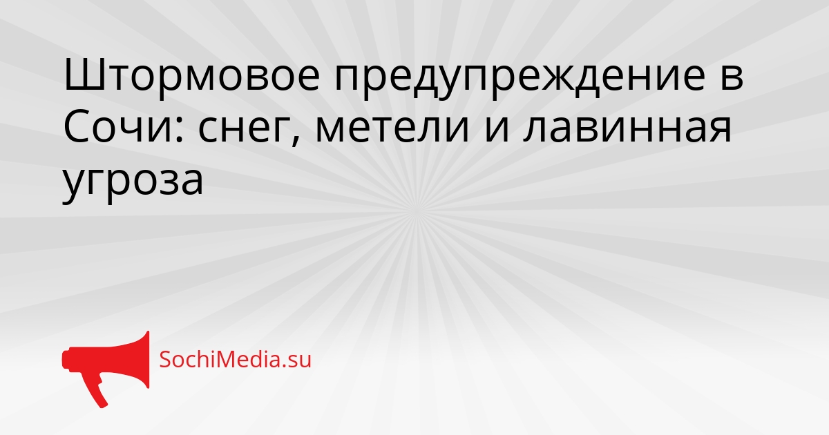 Штормовое предупреждение в Сочи: снег, метели и лавинная угроза Сгенерировано