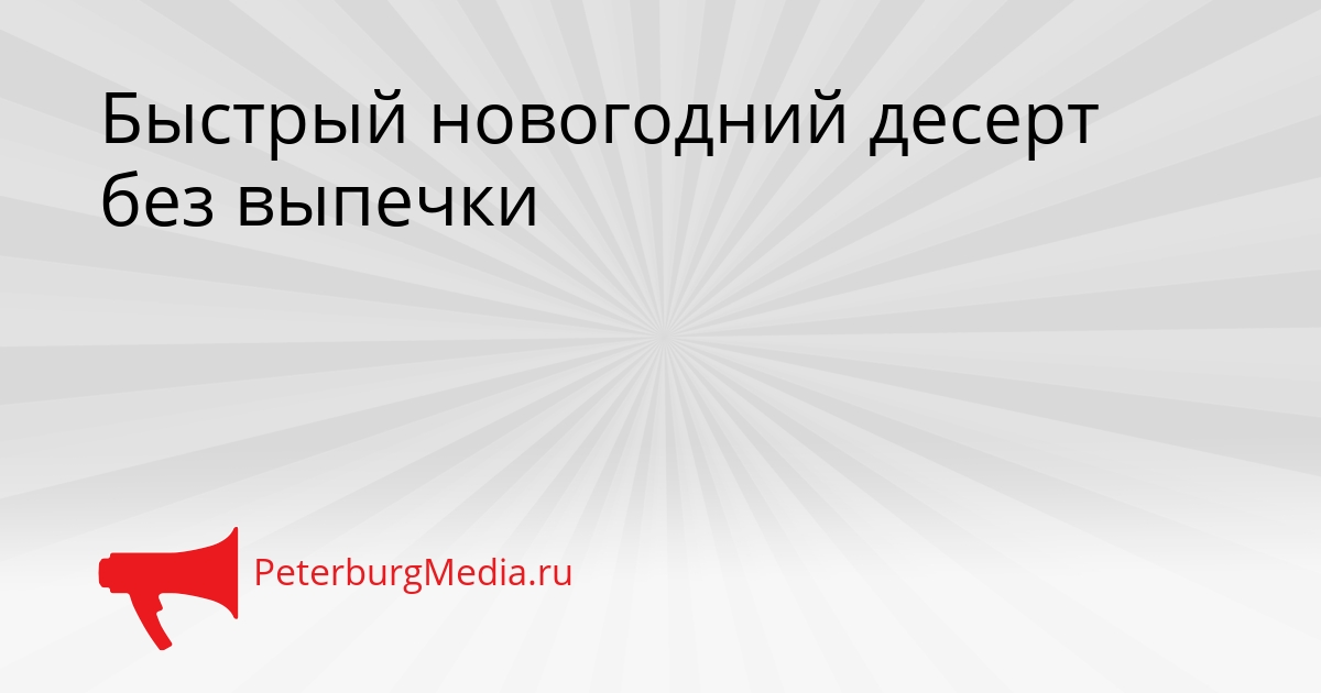 Быстрый новогодний десерт без выпечки Сгенерировано