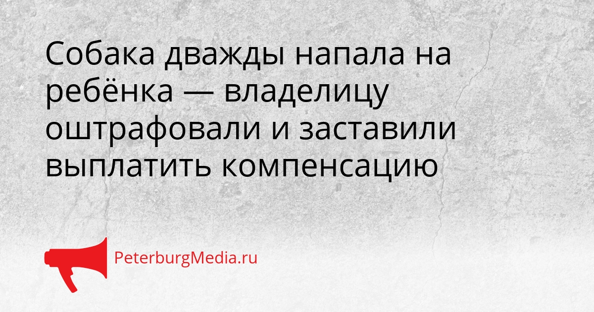 Собака дважды напала на ребёнка — владелицу оштрафовали и заставили выплатить компенсацию Сгенерировано