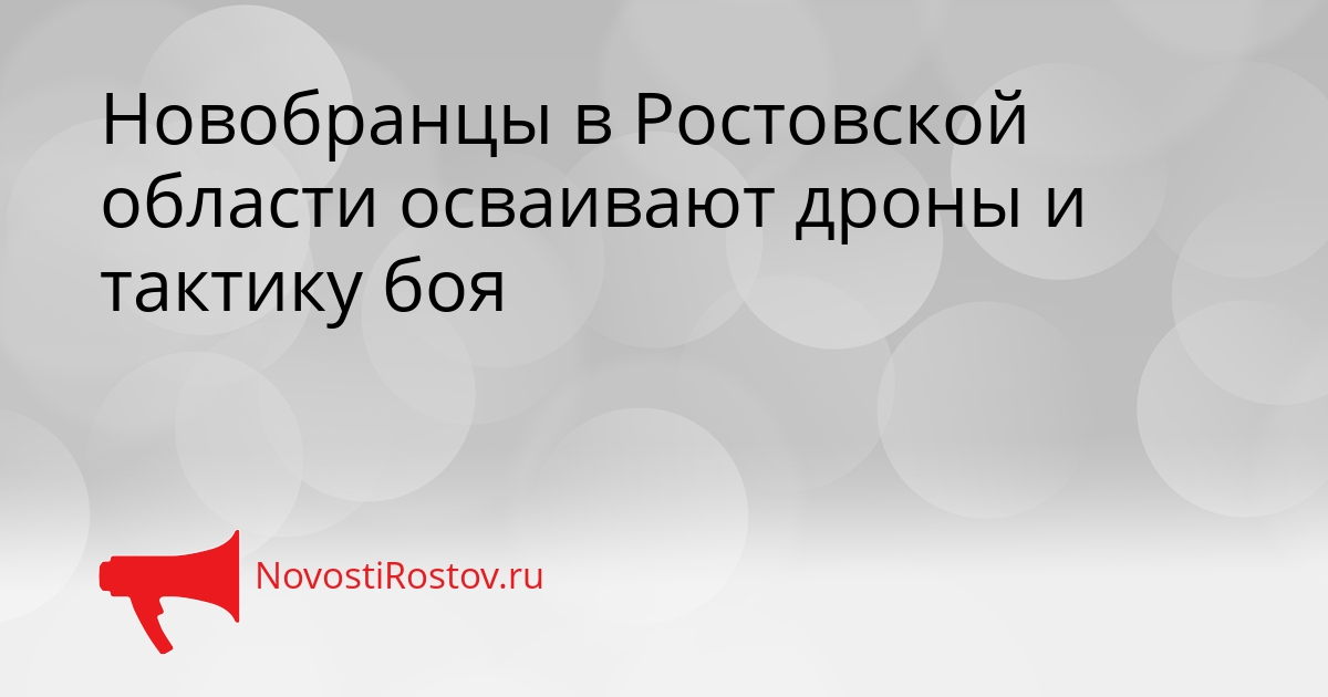 Новобранцы в Ростовской области осваивают дроны и тактику боя Сгенерировано