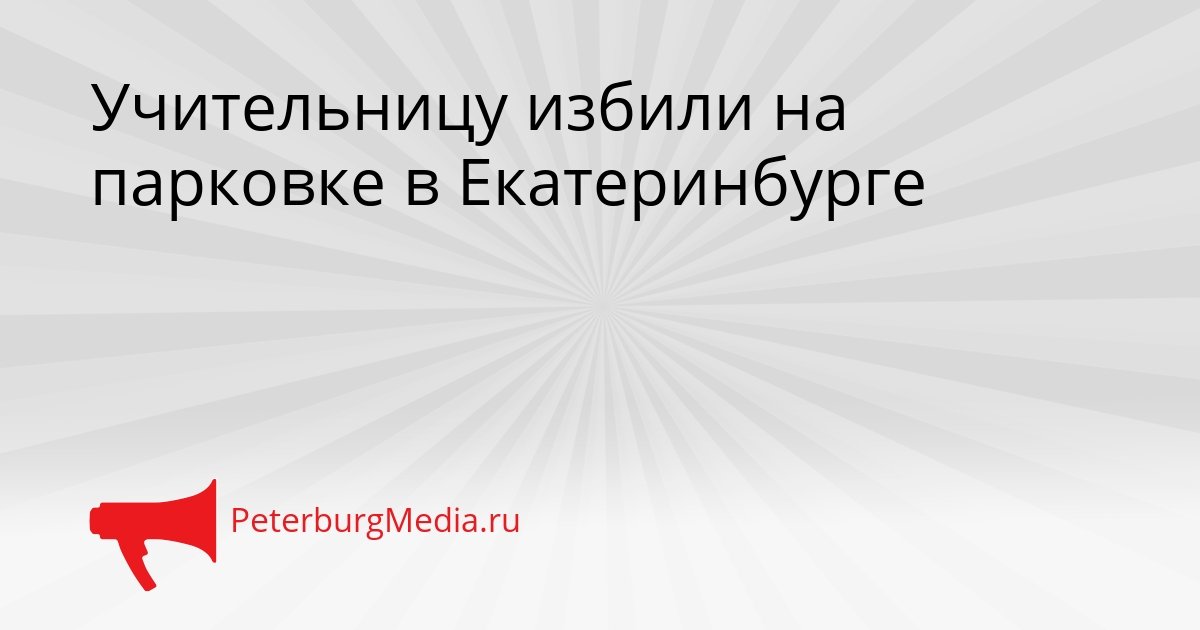 Учительницу избили на парковке в Екатеринбурге Сгенерировано