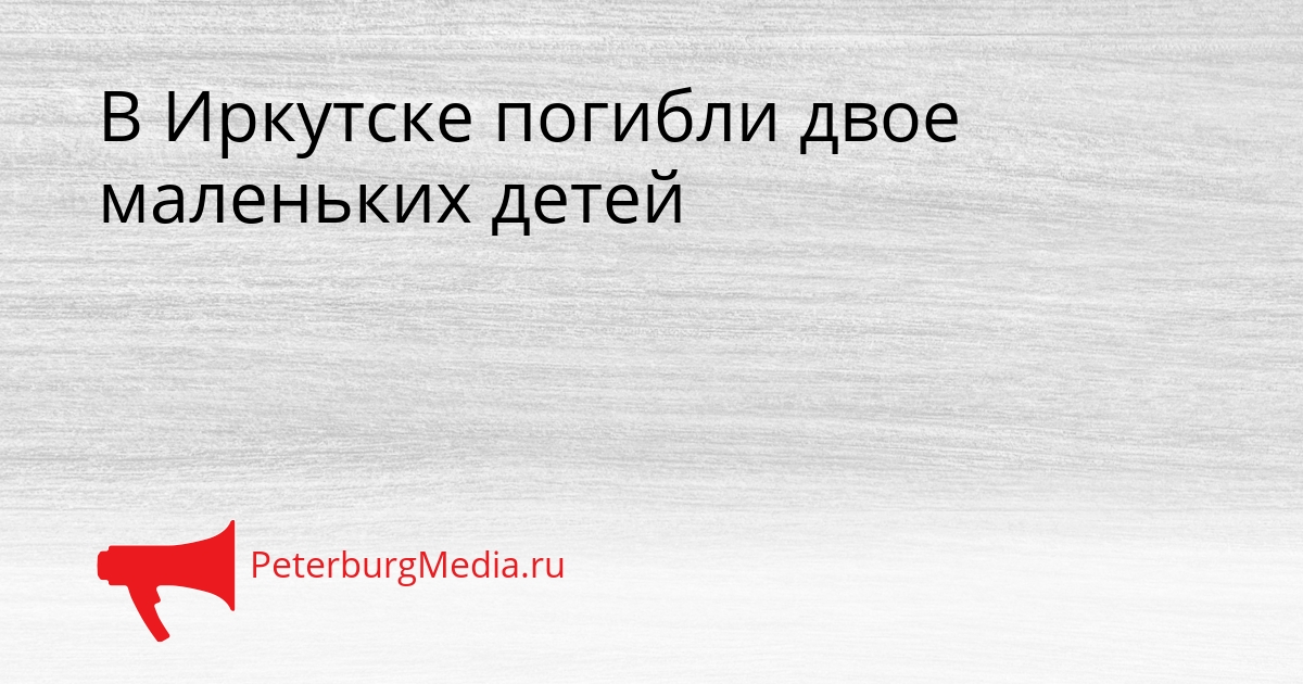 В Иркутске погибли двое маленьких детей Сгенерировано