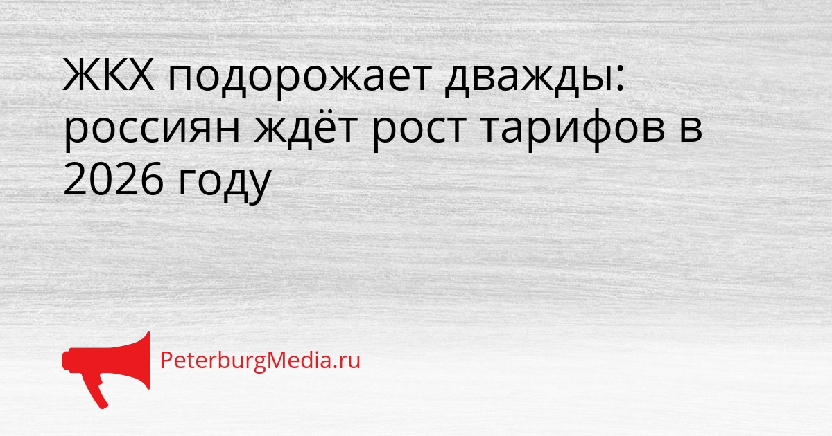 ЖКХ подорожает дважды: россиян ждёт рост тарифов в 2026 году Сгенерировано