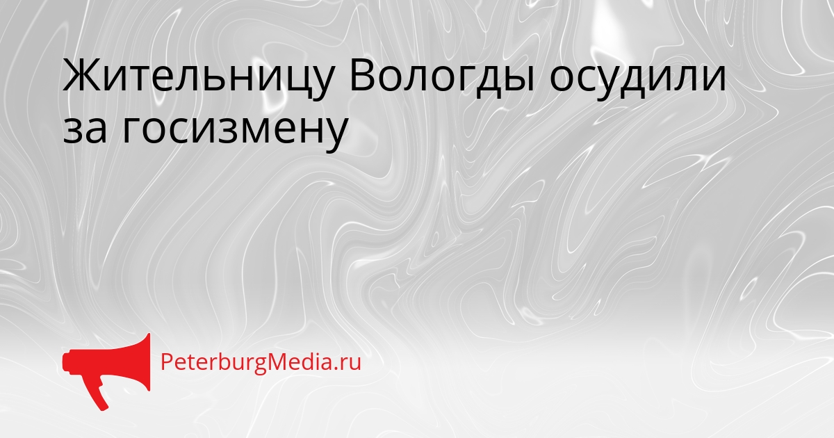 Жительницу Вологды осудили за госизмену Сгенерировано