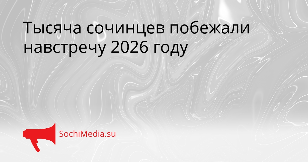 Тысяча сочинцев побежали навстречу 2026 году Сгенерировано