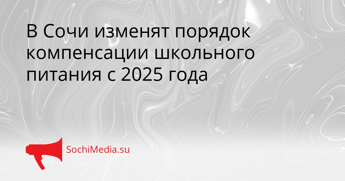 В Сочи изменят порядок компенсации школьного питания с 2025 года Сгенерировано