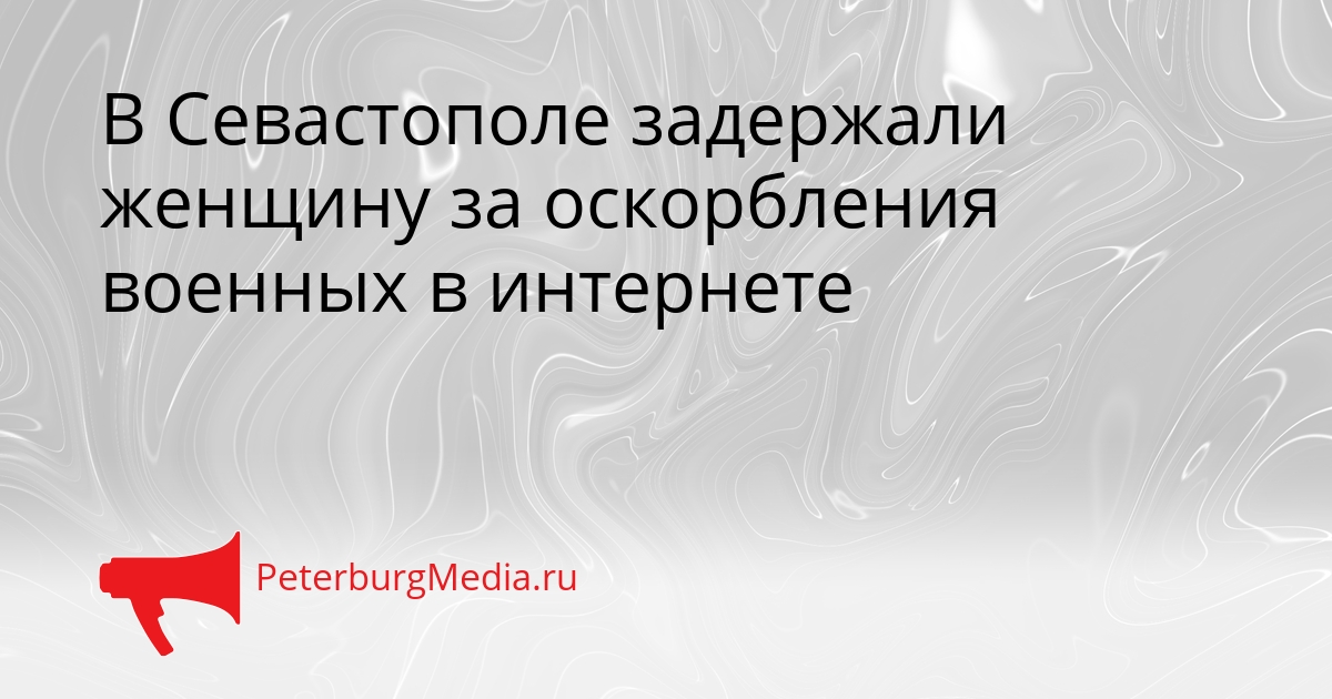 В Севастополе задержали женщину за оскорбления военных в интернете Сгенерировано