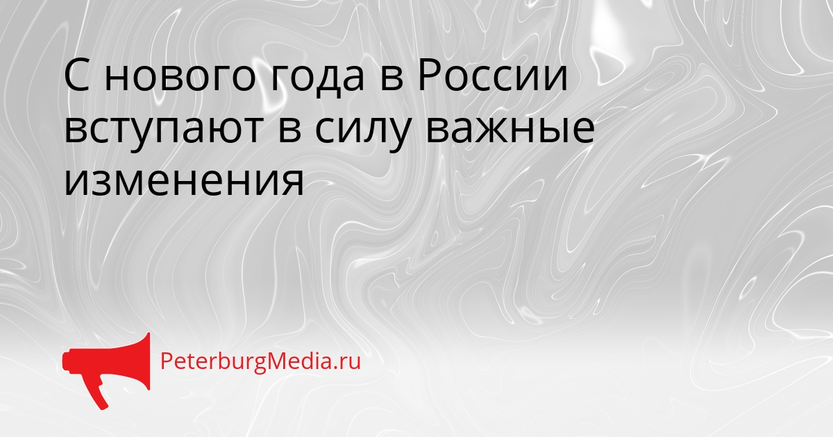 С нового года в России вступают в силу важные изменения Сгенерировано